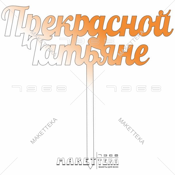 Топпер, прекрасной Татьяне