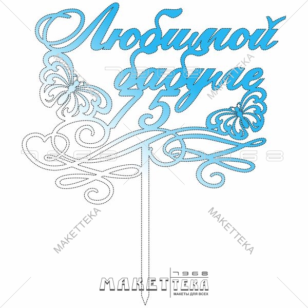 Топпер "Любимой бабуле" 75