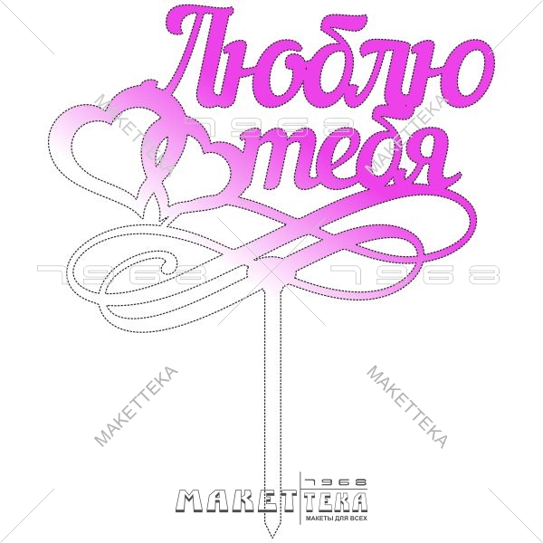 Топпер "Люблю тебя"