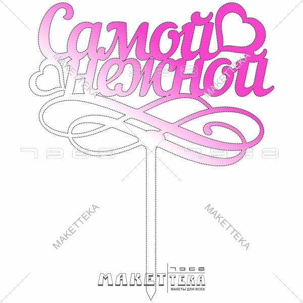 Топпер "Самой нежной" сердце, в торт