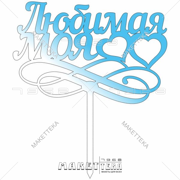 Топпер "Любимая моя" сердце, торт праздник