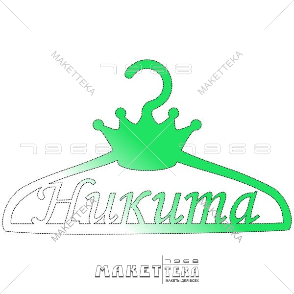 Плечики, Никита, вешалка