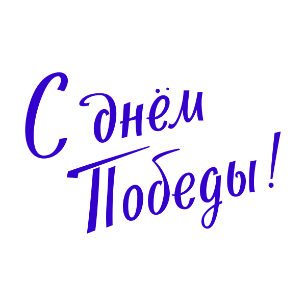 9 мая, праздник, ВОВ, День победы
