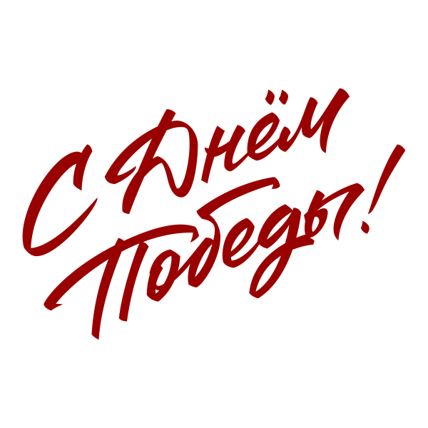9 мая, праздник, ВОВ, День победы
